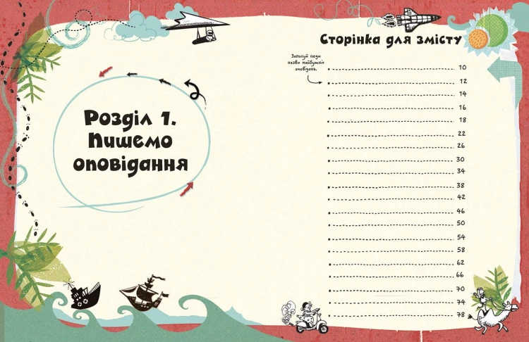 Створи власну збірку оповідань