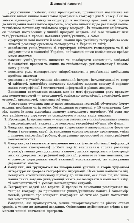 Географія. 9 клас. Посібник для вчителя