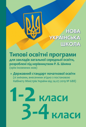 Початкова школа. Типові навчальні програми для ЗЗСО. 1-4 клас (Р. Б. Шиян)