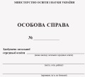 ОСОБОВА СПРАВА УЧНЯ