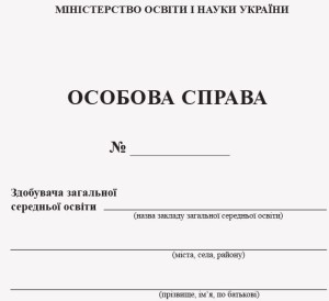 ОСОБОВА СПРАВА УЧНЯ