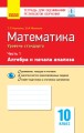 Математика. Часть 1. Алгебра и начала анализа. 10 класс. Уровень стандарта. Тетрадь для оценивания результатов обучения