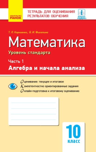 Математика. Часть 1. Алгебра и начала анализа. 10 класс. Уровень стандарта. Тетрадь для оценивания результатов обучения