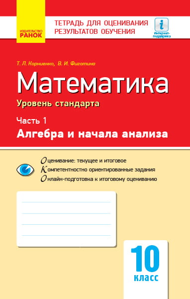 Математика. Часть 1. Алгебра и начала анализа. 10 класс. Уровень стандарта. Тетрадь для оценивания результатов обучения