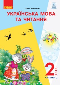 Українська мова. Підручник для 2 кл. ЗЗСО з навч. рос. мовою У 2-х ч. Ч.2 (Коваленко)ГОСЗАКАЗ