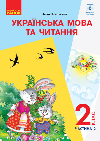 Українська мова. Підручник для 2 кл. ЗЗСО з навч. рос. мовою У 2-х ч. Ч.2 (Коваленко)ГОСЗАКАЗ