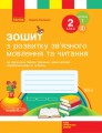 Зошит з читання та розвитку зв'язного мовлення. 2 кл. У 2-х частинах. Ч. 1