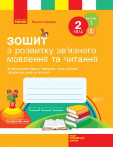 Зошит з читання та розвитку зв'язного мовлення. 2 кл. У 2-х частинах. Ч. 1