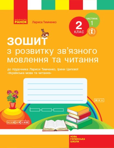 Зошит з читання та розвитку зв'язного мовлення. 2 кл. У 2-х частинах. Ч. 1