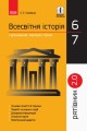 Всесвітня історія. 6-7 класи. Рятівник. 2.0