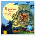 Расскажи мне сказку