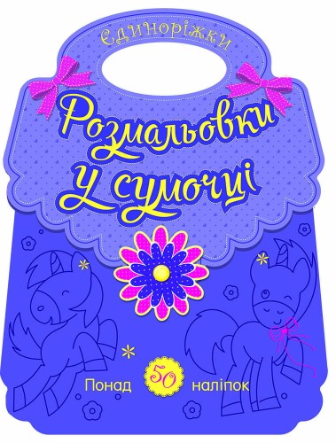 Єдиноріжки