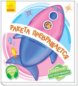 Ракета превращается