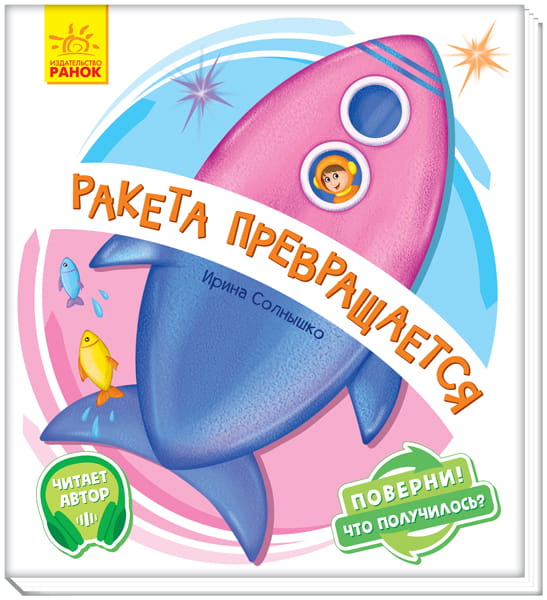 Ракета превращается
