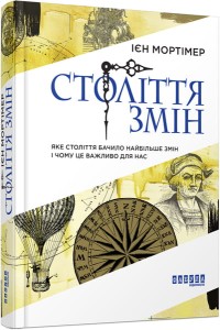 Століття змін