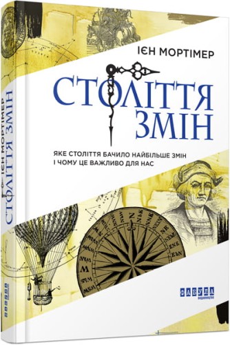 Століття змін