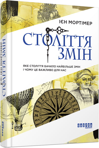 Століття змін