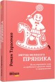 Метод великого пряника