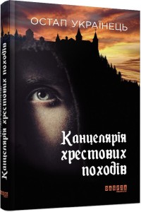 Канцелярія хрестових походів