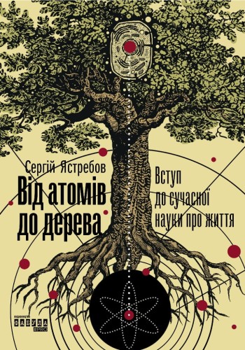 Від атомів до дерева