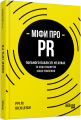 Міфи про PR