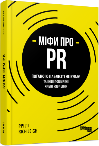 Міфи про PR
