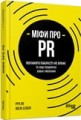Міфи про PR