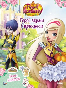Фантастичні формули. Герої, відьми і принцеси.