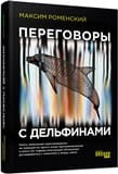 Переговоры с дельфинами