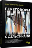 Переговоры с дельфинами