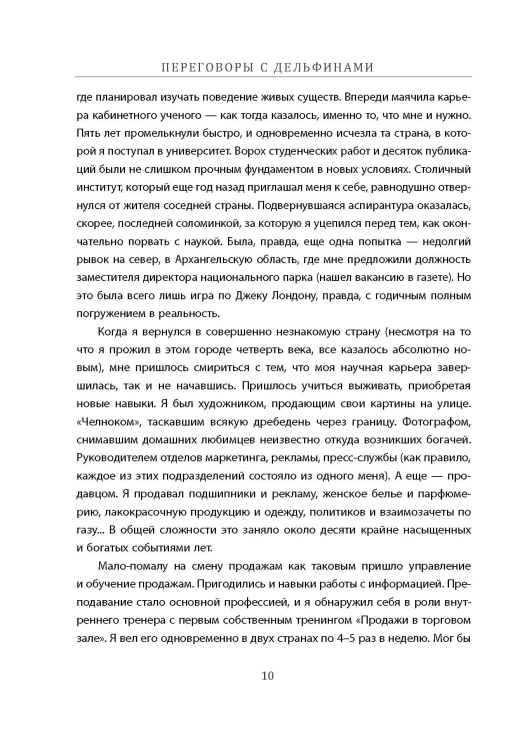 Переговоры с дельфинами