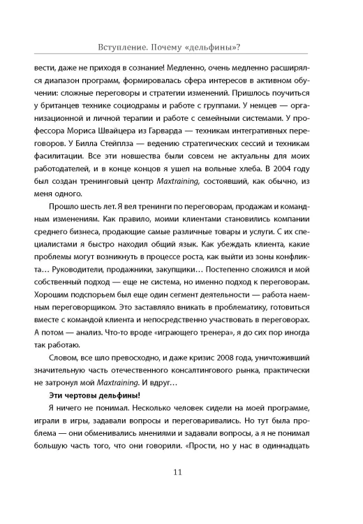 Переговоры с дельфинами