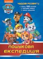 Чудові розваги. Пошукова експедиція (Щенячий Патруль)
