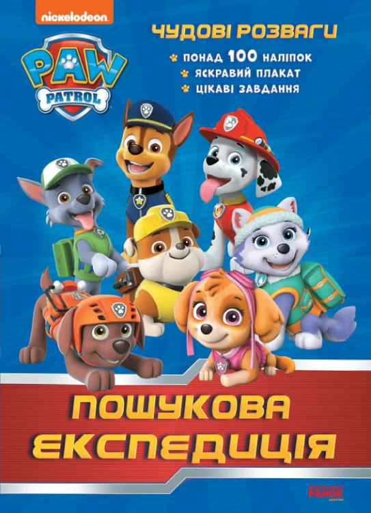 Чудові розваги. Пошукова експедиція (Щенячий Патруль)