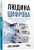 Людина цифрова