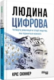 Людина цифрова