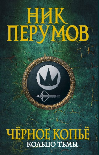 Черное копье