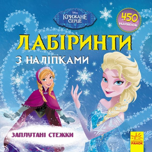 Лабіринти. Заплутані стежки (Крижане серце, Disney)