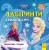 Лабіринти. Заплутані стежки (Крижане серце, Disney)