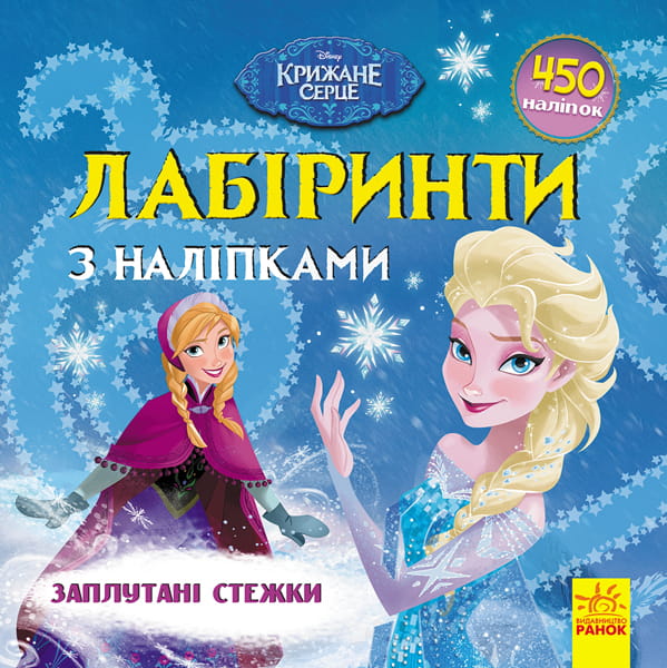 Лабіринти. Заплутані стежки (Крижане серце, Disney)