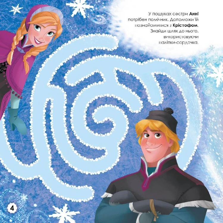 Лабіринти. Заплутані стежки (Крижане серце, Disney)