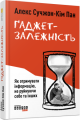 Ґаджет-залежність