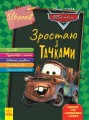 Тачки (вік 5-6 років).