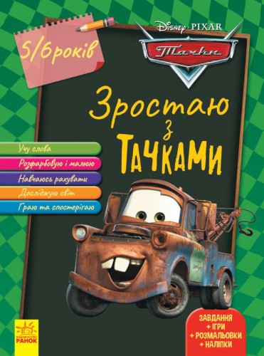 Тачки (вік 5-6 років).