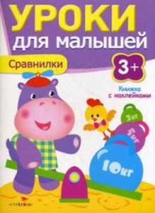 Уроки для малышей 3+. Сравнилки