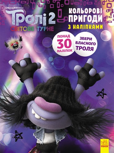 Тролі 2. Мачок