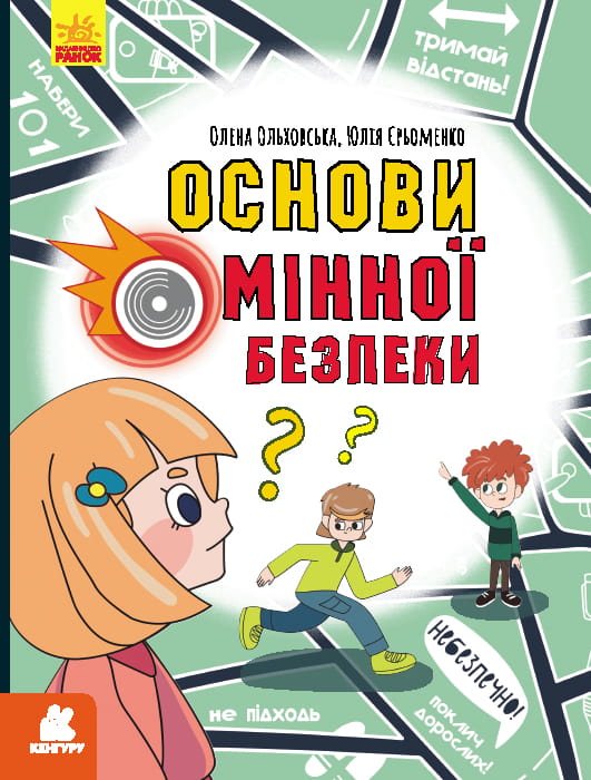 Перший посібник з мінної безпеки. Основи мінної безпеки