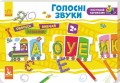 Розумний паровозик. Голосні звуки