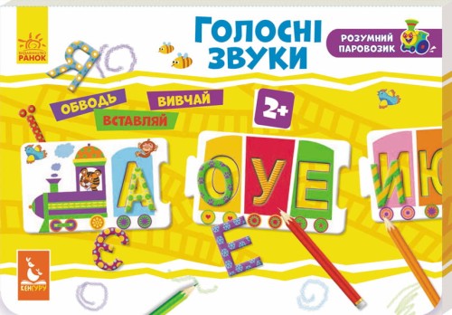Розумний паровозик. Голосні звуки