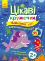 Цікаві кружечки. Підводний світ